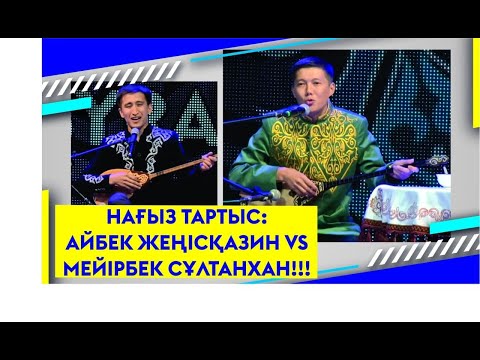 Видео: НАҒЫЗ ТАРТЫС: АЙБЕК ЖЕҢІСҚАЗИН VS МЕЙІРБЕК СҰЛТАНХАН!!!