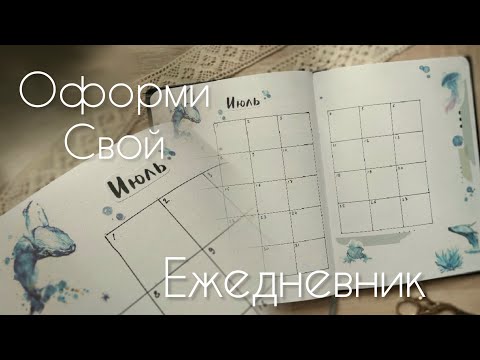Видео: 🐋~Морской Июль~🪸 | Это оформление ежедневника может сделать каждый!