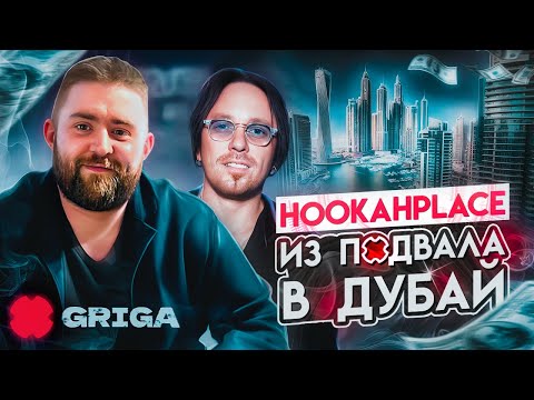 Видео: HookahPlace х Антон Гайворонский. Как заработать на кальянах миллионы?