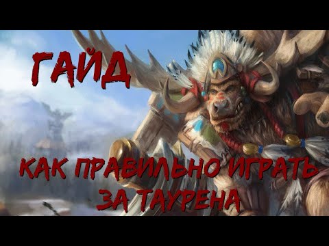 Видео: Как играть на таурене в Survival Chaos