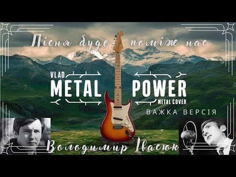 Видео: Пісня буде поміж нас (Metal Cover)