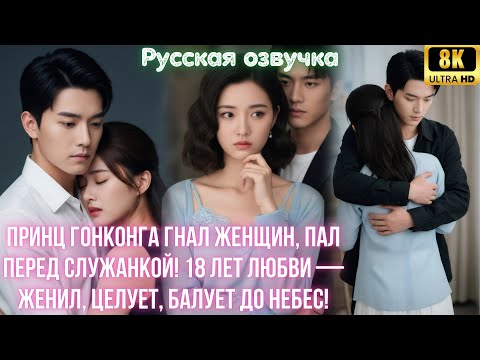 Видео: Принц Гонконга гнал женщин, пал перед служанкой! 18 лет любви — женил, целует, балует до небес!