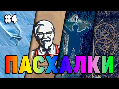 Видео: Пасхалки на GOOGLE MAPS #4 [Easter Eggs]