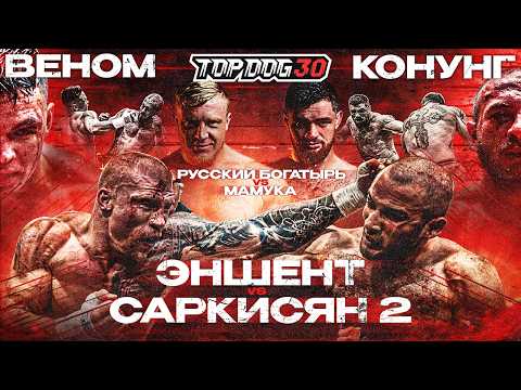 Видео: Эншент VS Саркисян 2, Русcкий Богатырь VS Мамука, Веном VS Конунг | TOP DOG 30