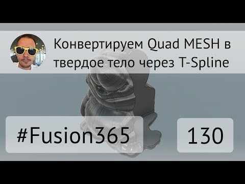 Видео: Конвертация Quad MESH в твердое тело через T-Spline во #Fusion360