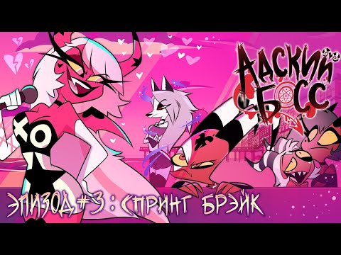 Видео: АДСКИЙ БОСС - 1 Сезон 3 Серия - НА РУССКОМ | HELLUVA BOSS – Spring Broken - Season 1 Episode 3