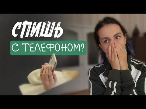 Видео: Почему привычка спать с телефоном рядом опасна? 