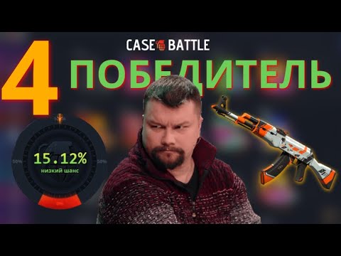 Видео: 4 ПОБЕДИТЕЛЬ ПРОКАЧКИ С 250 НА CASE-BATTLE | СДЕЛАЛ ТРУДНЫЙ ВЫБОР, БЕЗ ЧИКУШКИ НЕ РАЗОБРАТЬСЯ