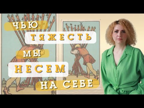 Видео: ЧЬЮ ТЯЖЕСТЬ МЫ НЕСЁМ НА СЕБЕ