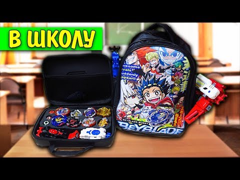 Видео: БЕЙБЛЕЙД В ШКОЛУ Back to School Beyblade Burst Собираю рюкзак БЛЕЙДЕРА