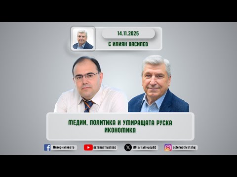 Видео: АЛТЕРНАТИВАТА С ИЛИЯН ВАСИЛЕВ | 14.11.2025
