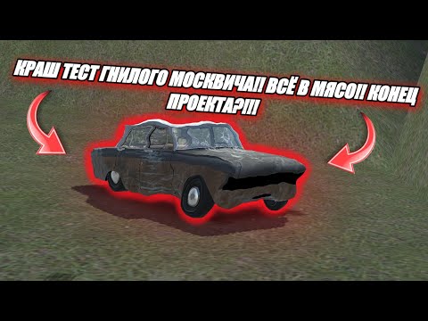 Видео: КРАШ ТЕСТ ГНИЛОГО МОСКВИЧА!! ВСЯ В МЯСО!! КОНЕЦ ПРОЕКТА??!!