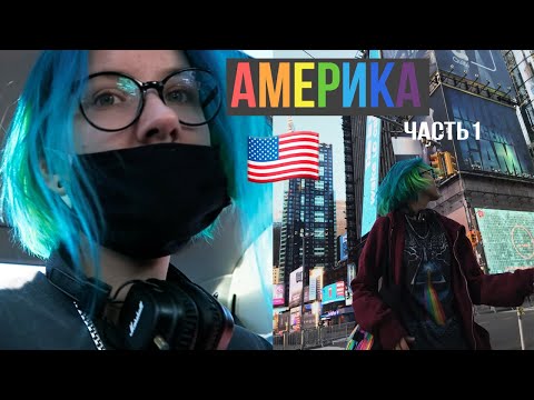 Видео: В США сквозь закрытые границы | мое путешествие