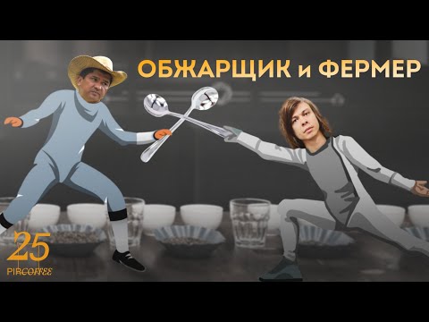 Видео: PIR—COFFEE 2022. Дмитрий Бородай и Рафаэль Айя. Обжарщик и фермер
