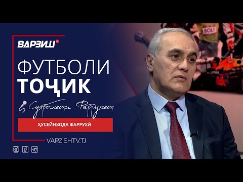 Видео: Футболи тоҷик. Ҳусейнзода Фаррухӣ