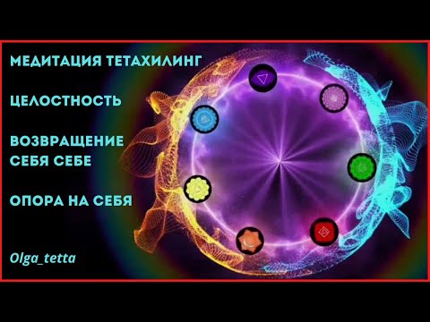 Видео: ЦЕЛОСТНОСТЬ | ВОЗВРАЩЕНИЕ СЕБЯ СЕБЕ |Медитация Тетахилинг | Опора на себя | Ресурс