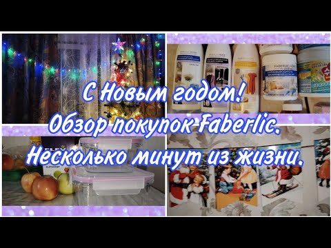 Видео: Обзор покупок Фаберлик и ВБ. Включи Новый год. Ёлке больше 40 лет.