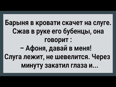 Видео: Как Барыня от Слуги Залетела! Сборник Свежих Анекдотов! Юмор!