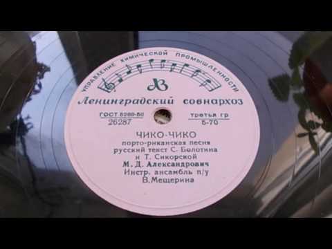 Видео: Михаил Александрович – Чико-чико (1956)