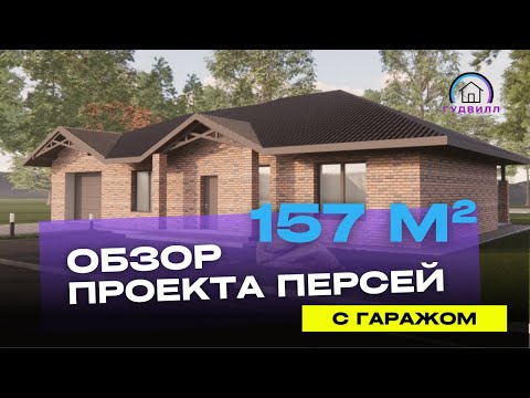 Видео: Обзор проекта ПЕРСЕЙ 157 м² СК Гудвилл