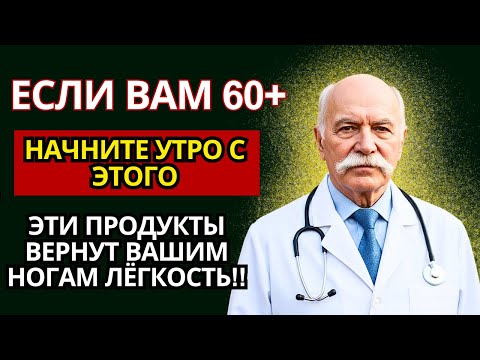 Видео: Если вам за 60 — ЕШЬТЕ ЭТО, чтобы снова ходить легко!