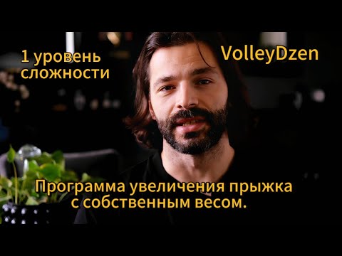 Видео: Программа увеличения прыжка с собственным весом 1 уровень #волейбол #спорт