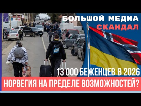 Видео: «Примет больше, чем Америка!» Норвегия снова открывает двери для беженцев.
