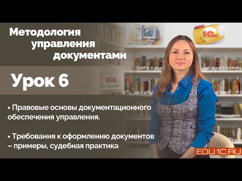 Видео: Урок 6. Требования к оформлению документов – примеры, судебная практика.