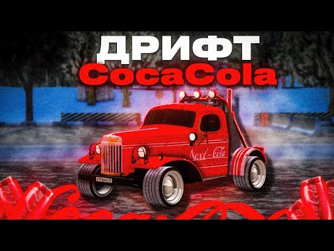 Видео: ЗАЩИЩАЮ ДЕТЕЙ ПРОЕКТА НА ДРИФТ КОКА-КОЛЕ! ОБЗОР И ТЮНИНГ УНИКАЛЬНОГО ЗИЛ Hotrod В NEXTRP!