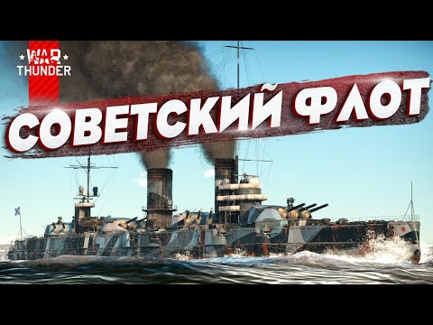 Видео: Советский ФЛОТ в War Thunder!