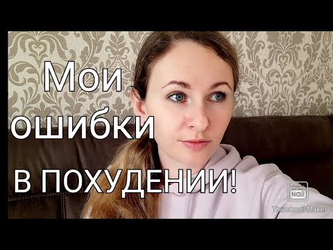 Видео: 👌Похудела на 30 кг!/ Ошибки в похудении🙅‍♀️/ Мой личный опыт✅/ Как начать худеть🤔