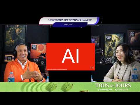 Видео: Архитектур - Цаг хугацааны машин - УРАН ЗУРАГ