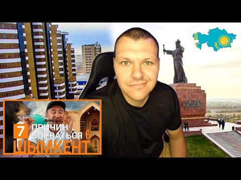 Видео: Реакция на 7 причин сорваться в Шымкент | Чимкент реакция KASHTANOV