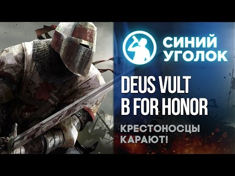 Видео: For Honor - Deus Vult! Крестоносцы несут свет в эти земли.