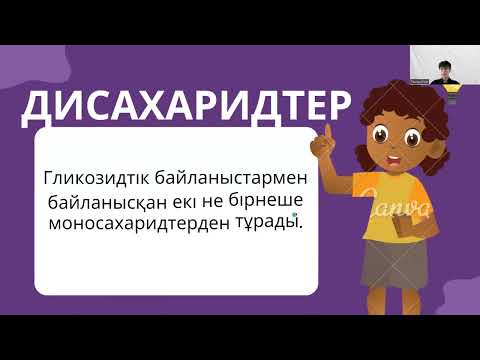 Видео: Көмірсудың жіктелуі: моносахарид, дисахарид, полисахарид.