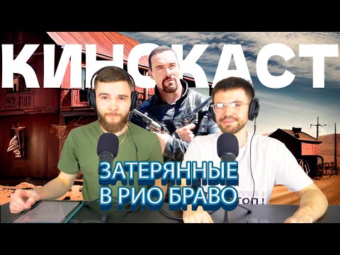 Видео: Затерянные в Рио Браво: продолжение шедевра Невского / КиноКаст #10