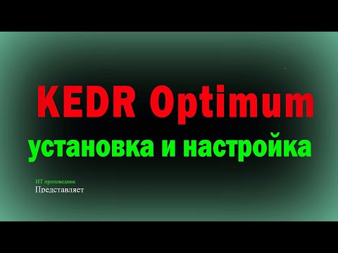 Видео: KEDR Optimum 2 - установка, настройка и обнаружение угроз / KEDR оптимальный