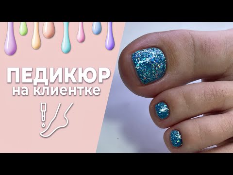 Видео: Педикюр на клиенте с озвучкой) Хочу запускать онлайн курсы 🙈