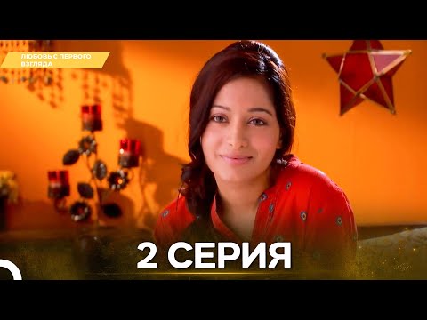 Видео: Любовь с первого взгляда 2 - Русский дубляж