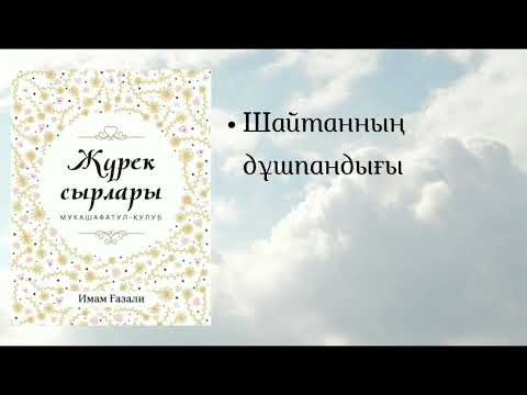 Видео: Жүрек сырлары. Имам Ғазали.