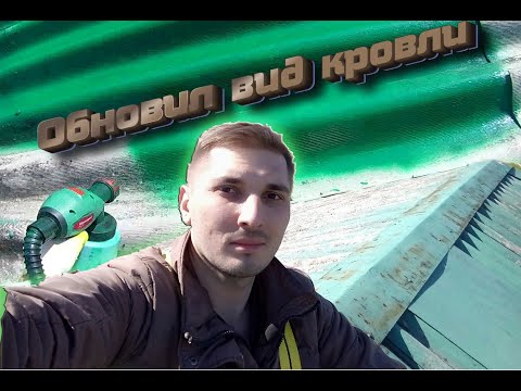 Видео: Мой опыт покраски крыши /кровли из шифера.