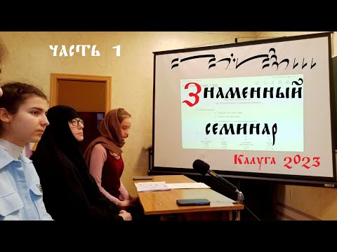 Видео: Знакомство со знаменным пением и его нотацией. Часть 1.