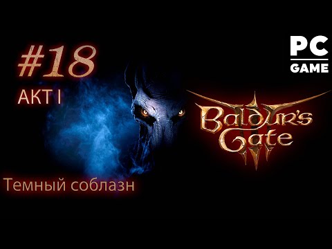 Видео: Злое прохождение Baldur's Gate 3 ● Тёмный соблазн ● Сложность Тактика ᐅ СТРИМ #18