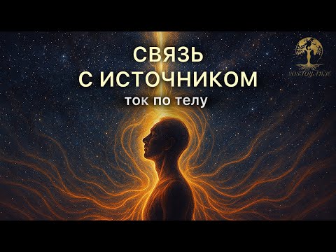 Видео: СВЯЗЬ С ИСТОЧНИКОМ ⚡️ЭНЕРГИЯ ПО ТЕЛУ ⚡️ТЕЛЕСНАЯ ТЕРАПИЯ 