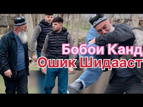 Видео: Бобои Канд Ошик шидааст ба киии?