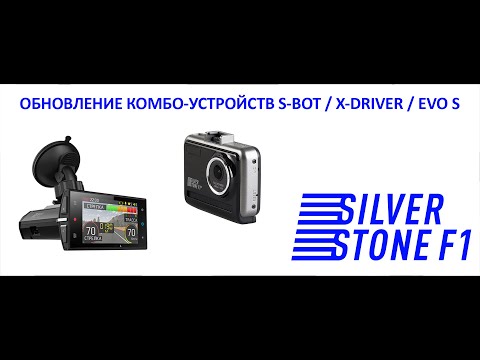 Видео: Как обновить комбо-устройства SilverStone F1: EVO S / S-BOT / X-DRIVER