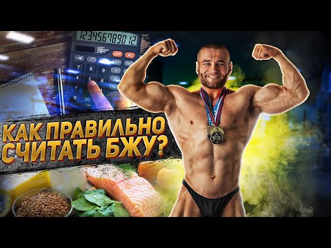 Видео: Как считать бжу? Как считать калории? Что важнее калорийность или белки, жиры и углеводы?