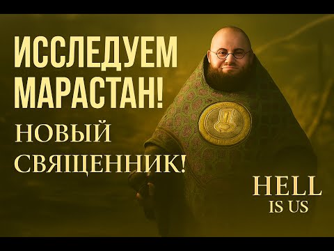 Видео: Исследуем Марастан! Новый священник! — Hell Is Us | Прохождение #12