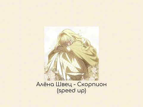 Видео: Алёна Швец - Скорпион (speed up song)