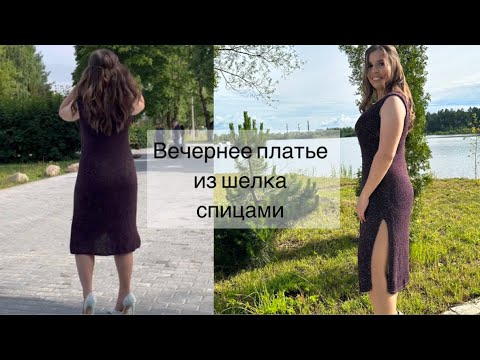 Видео: 😍МАСТЕР КЛАСС Летнее вечернее шелковое платье спицами💜